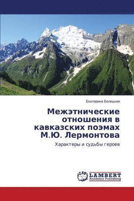Mezhetnicheskie otnosheniya v kavkazskikh poemakh M.Yu. Lermontova 1