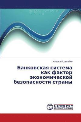 Bankovskaya Sistema Kak Faktor Ekonomicheskoy Bezopasnosti Strany 1