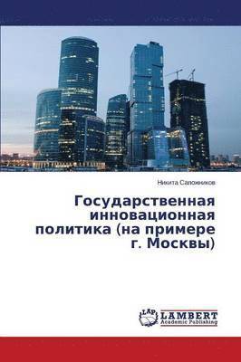 Gosudarstvennaya Innovatsionnaya Politika (Na Primere G. Moskvy) 1