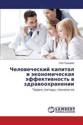 Chelovecheskiy kapital i ekonomicheskaya effektivnost' v zdravookhranenii 1