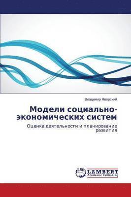 Modeli sotsial'no-ekonomicheskikh sistem 1