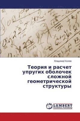 bokomslag Teoriya i raschet uprugikh obolochek slozhnoy geometricheskoy struktury