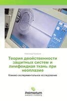 Alexandr Kuznecov - Teoriya dvojstvennosti zashhitnyh sistem i limfoidnaya tkan' pri neoplazme, Häftad
