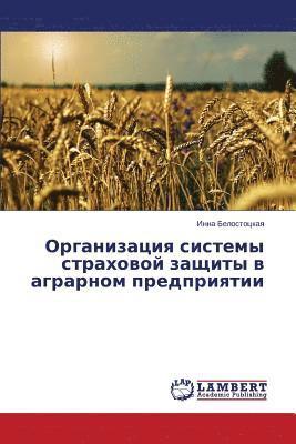 Organizatsiya sistemy strakhovoy zashchity v agrarnom predpriyatii 1