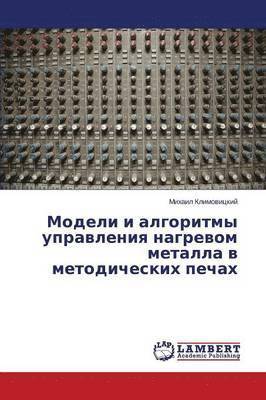 Modeli i algoritmy upravleniya nagrevom metalla v metodicheskikh pechakh 1