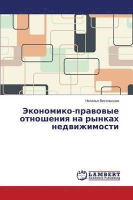 Ekonomiko-pravovye otnosheniya na rynkakh nedvizhimosti 1