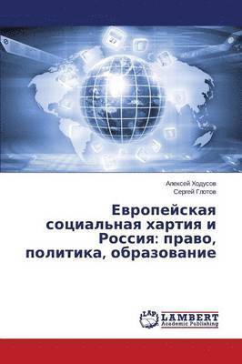 Evropeyskaya sotsial'naya khartiya i Rossiya 1