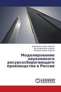 bokomslag Modelirovanie naukoemkogo resursosberegayushchego proizvodstva v Rossii