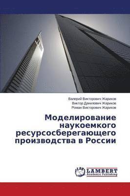 Modelirovanie naukoemkogo resursosberegayushchego proizvodstva v Rossii 1