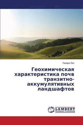 Geokhimicheskaya kharakteristika pochv tranzitno-akkumulyativnykh landshaftov 1
