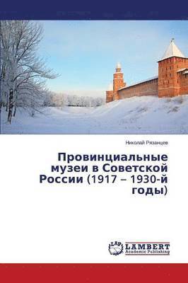 Provintsial'nye muzei v Sovetskoy Rossii (1917 - 1930-y gody) 1