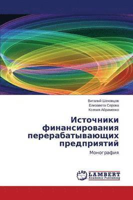 Istochniki finansirovaniya pererabatyvayushchikh predpriyatiy 1