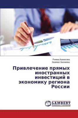 Privlechenie pryamykh inostrannykh investitsiy v ekonomiku regiona Rossii 1