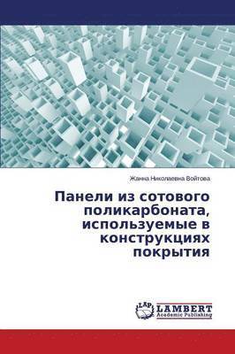 bokomslag Paneli iz sotovogo polikarbonata, ispol'zuemye v konstruktsiyakh pokrytiya