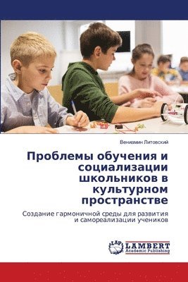 Проблемы обучения и социализации школьни