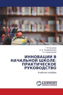 bokomslag &#1048;&#1053;&#1053;&#1054;&#1042;&#1040;&#1062;&#1048;&#1048; &#1042; &#1053;&#1040;&#1063;&#1040;&#1051;&#1068;&#1053;&#1054;&#1049; &#1064;&#1050;&#1054;&#1051;&#1045;