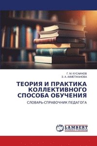 bokomslag &#1058;&#1045;&#1054;&#1056;&#1048;&#1071; &#1048; &#1055;&#1056;&#1040;&#1050;&#1058;&#1048;&#1050;&#1040; &#1050;&#1054;&#1051;&#1051;&#1045;&#1050;&#1058;&#1048;&#1042;&#1053;&#1054;&#1043;&#1054;