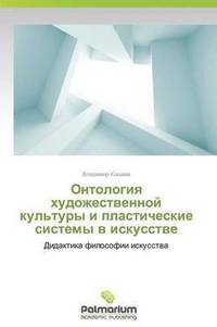 bokomslag Ontologiya Khudozhestvennoy Kul'tury I Plasticheskie Sistemy V Iskusstve