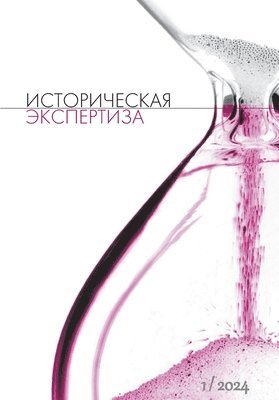 The Historical Expertise - Istoriceskaja Ekspertiza. The Historical Expertise Nr. 1 (38) 2024, Häftad
