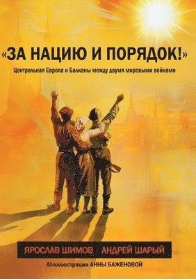 Jaroslav Shimov, Andrej Sharyj, The Historical Expertise - Za naciju i porjadok!, Häftad