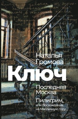 Natalia Gromova - Kljuch, Poslednjaja Moskva, Piligrim, ili Voshozhdenie na Maslichnuju goru, Häftad