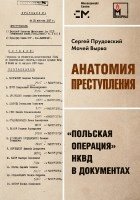 Sergei Prudovsky, The Historical Expertise - Anatomija prestuplenija. 'Pol'skaja operacija' NKVD v dokumentah, Inbunden