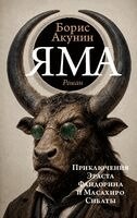Boris Akunin - Yama, Häftad. Tillgänglighet: Lägg i varukorg