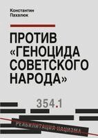 Konstantin Pakhalyuk, The Historical Expertise - Protiv genotsida sovetskogo naroda, Häftad. Tillgänglighet: Lägg i varukorg