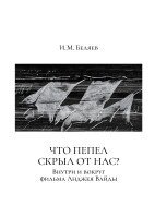 Ivan Belyaev, The Historical Expertise - Chto pepel skryl ot nas?, Häftad