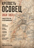 Konstantin Pakhalyuk, The Historical Expertise - Krepost' Osovets. 1914-1915  Svidetel'stva i vospominaniya, Inbunden