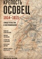 Konstantin Pakhalyuk, The Historical Expertise - Krepost' Osovets. 1914-1915  Svidetel'stva i vospominaniya, Inbunden