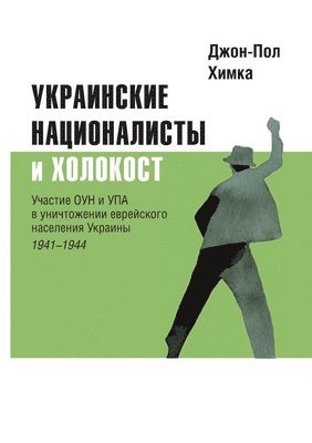 John-Paul Himka, The Historical Expertise - Ukrainskiye natsionalisty i Kholokost, Häftad