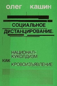 bokomslag Sotsialnoe distantsirovanie.
