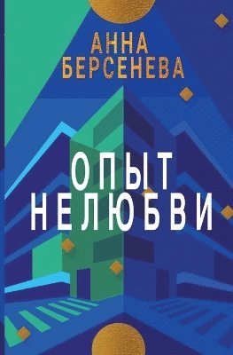 Opyt Nelyubvi