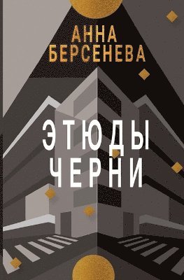 Anna Berseneva - Etyudy Chernì, Häftad