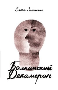 bokomslag Balkanski Dekameron