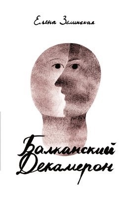 bokomslag Balkanski Dekameron