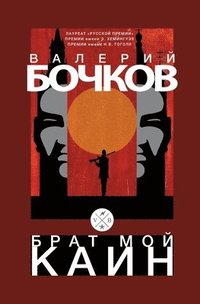 bokomslag Brat moj Kain
