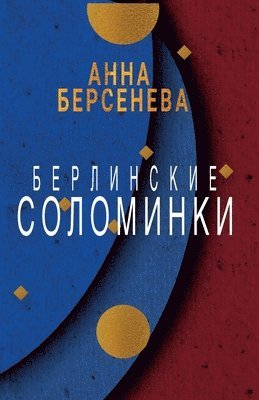 Berlinskie solominki