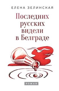 bokomslag Poslednih russkih videli v Belgrade
