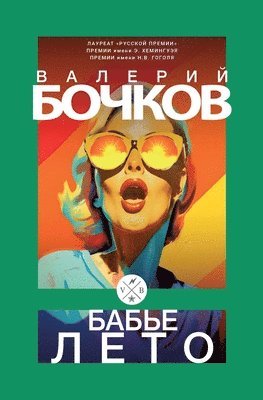 Valery Bochkov - Bab'e leto, Häftad