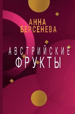 Avstrijskie frukty