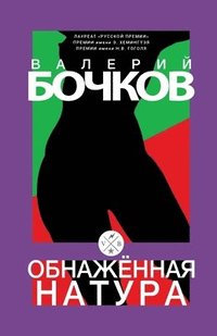 bokomslag Obnazhennaja natura