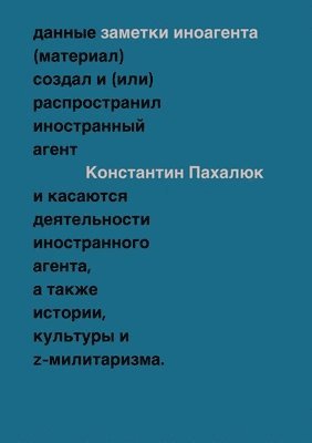 Zametki inoagenta: Stat'i ob istorii, kul'ture i Z-militarizme