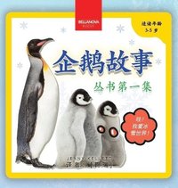 bokomslag My First Penguin Book / &#20225;&#40517;&#25925;&#20107;&#19995;&#20070;&#31532;&#19968;&#38598;