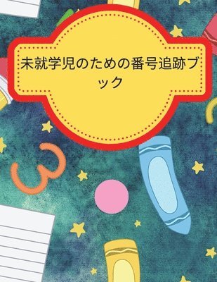 bokomslag &#24188;&#31258;&#22290;&#20816;&#12398;&#12383;&#12417;&#12398;&#25968;&#23383;&#12488;&#12524;&#12540;&#12471;&#12531;&#12464;&#12502;&#12483;&#12463;