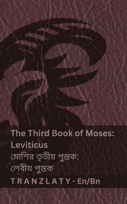 The Third Book of Moses; Leviticus / মোশির তৃতীয় পুস্তক; লেবীয় পুস্তক (The Bible