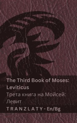 The Third Book of Moses; Leviticus / Трета книга на Мойсей; Левит (The Bible / Библи