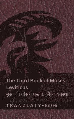 The Third Book of Moses; Leviticus / मूसा की तीसरी पुस्तक; लैव्यव्यवस्था (Th