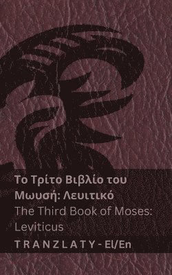 Το Τρίτο Βιβλίο του Μωυσή; Λευιτικό / The Third Book of Moses; Leviticus (Η Βίβλο